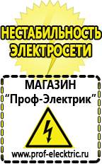 Магазин электрооборудования Проф-Электрик Стабилизаторы напряжения морозостойкие для дачи в Новосибирске