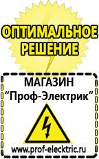 Магазин электрооборудования Проф-Электрик Строительное электрооборудование в Новосибирске