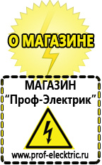 Магазин электрооборудования Проф-Электрик Купить сварочный инвертор постоянного тока в Новосибирске