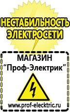 Магазин электрооборудования Проф-Электрик Строительное оборудование компании в Новосибирске