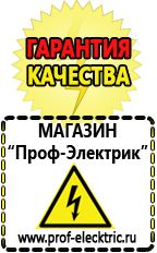 Магазин электрооборудования Проф-Электрик Строительное оборудование и инструменты оптом в Новосибирске