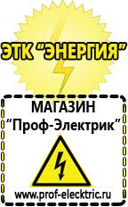Магазин электрооборудования Проф-Электрик Аккумуляторы россия цена в Новосибирске