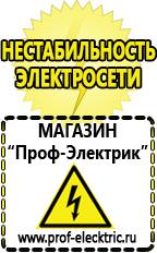 Магазин электрооборудования Проф-Электрик Аккумуляторы цены в Новосибирске в Новосибирске